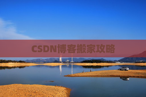 CSDN博客搬家攻略