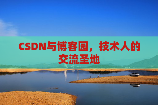 CSDN与博客园，技术人的交流圣地